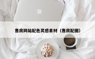 武安售房网站配色灵感素材（售房配图）